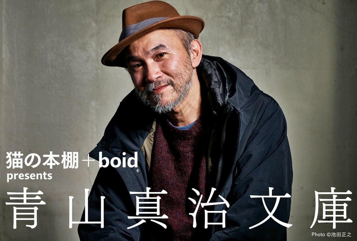 青山真治監督との出会いから別れまで… 妻・とよた真帆が明かす新作映画の存在