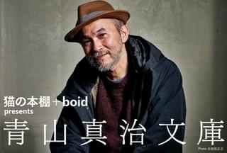 青山真治監督との出会いから別れまで… 妻・とよた真帆が明かす新作映画の存在