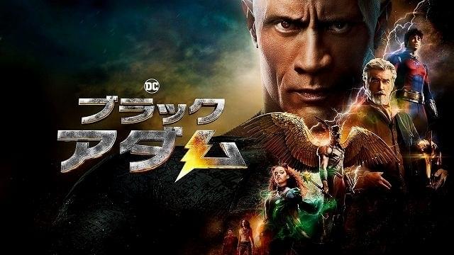 ドウェイン・ジョンソンが主演を務めた「ブラックアダム」