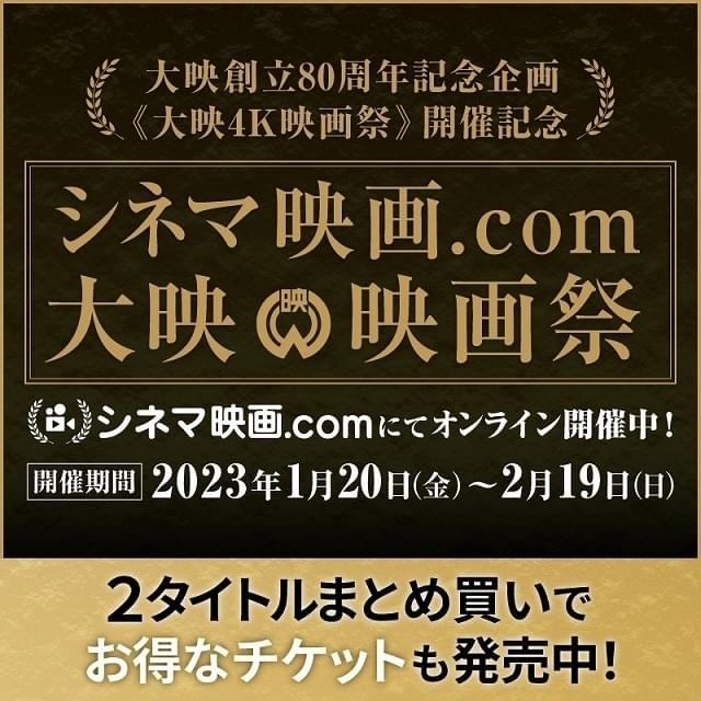 「シネマ映画.com 大映映画祭」