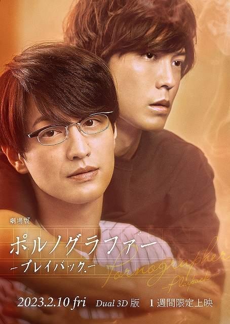 「劇場版ポルノグラファー」日本初の映画鑑賞体験「Dual 3D」でリバイバル上映 入場者プレゼントも