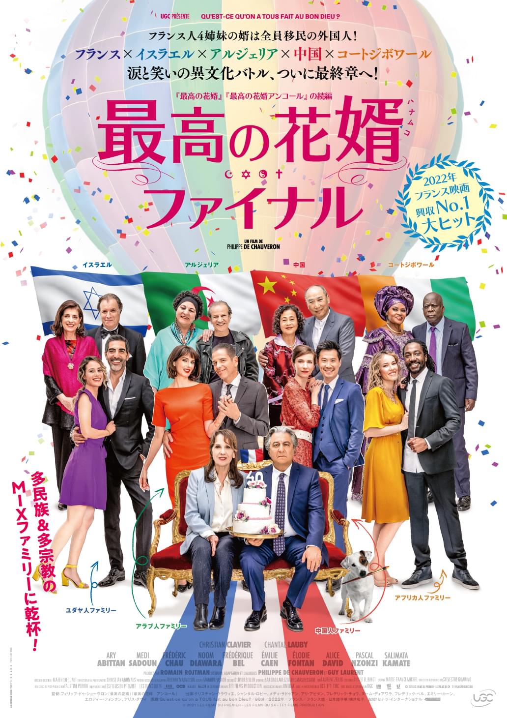 移民大国フランスの大ヒットコメディシリーズ最終章「最高の花婿 ファイナル」4月8日公開