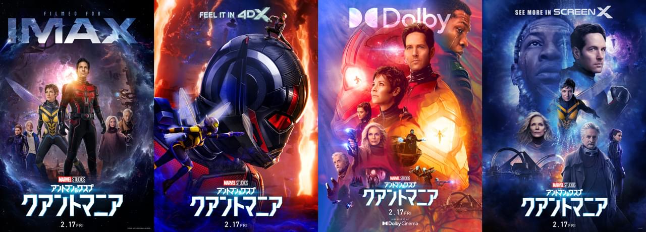 「アントマン＆ワスプ」最新作、全11Verの上映形式が決定 ラージフォーマット版ポスターお披露目