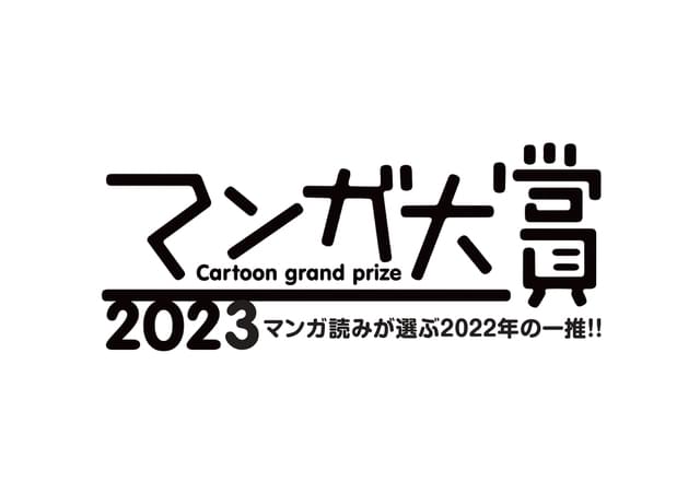 「マンガ大賞2023」ノミネート作品発表 「タコピーの原罪」など11作品