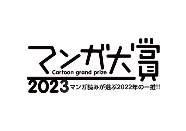 投票対象の242作品から選ばれた11作品が発表