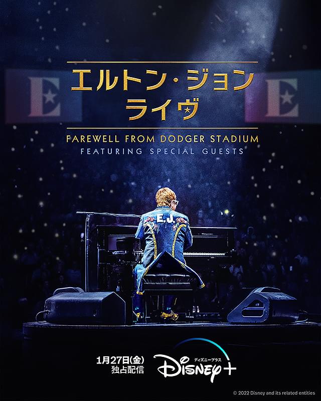 「エルトン・ジョン・ライヴ Farewell From Dodger Stadium」1月27日から日本語字幕付きで配信！
