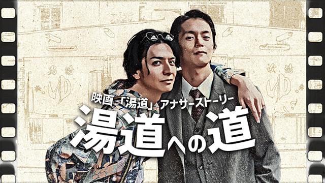 生田と窪田は映画とは異なる役柄を演じる