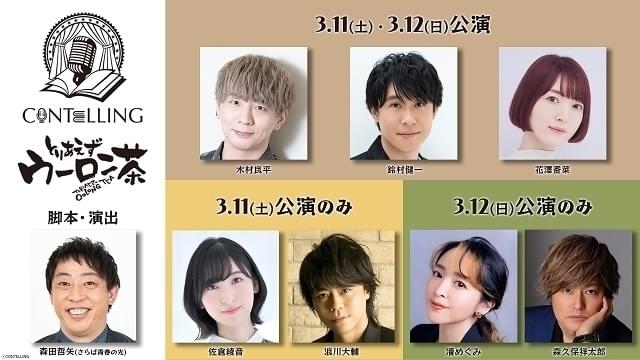 豪華キャストによるコメディ朗読劇