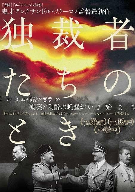 黄泉の国からヒトラー、スターリン、チャーチル、ムッソリーニが帰還 カンヌ上映中止の衝撃作、4月公開