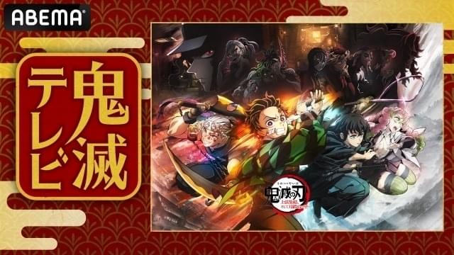 「鬼滅の刃」最新情報が2月3日の特番「鬼滅テレビ」で発表 花江夏樹、鬼頭明里らキャスト結集