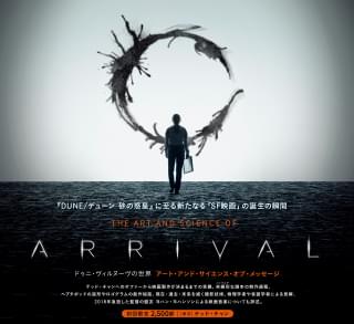 【画像多数あり】映画史に刻まれた傑作SF、ドゥニ・ビルヌーブ「メッセージ」公式メイキング本発売