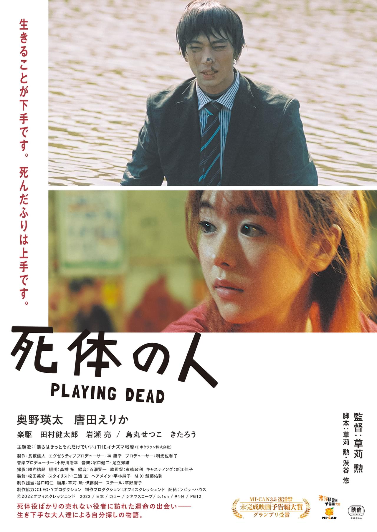 死体役ばかりの俳優とデリヘル嬢の運命の出会い 奥野瑛太×唐田えりか「死体の人」予告