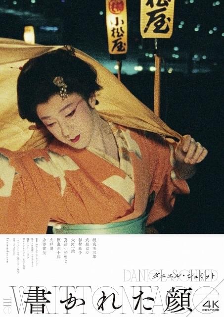 ダニエル・シュミット×坂東玉三郎「書かれた顔」4Kレストア版、3月11日から劇場公開 予告も披露