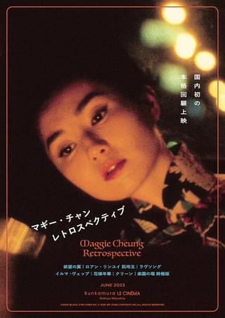 「欲望の翼」「ラヴソング」「花様年華」マギー・チャン回顧上映、6月開催 「Bunkamura ル・シネマ 渋谷宮下」こけら落とし