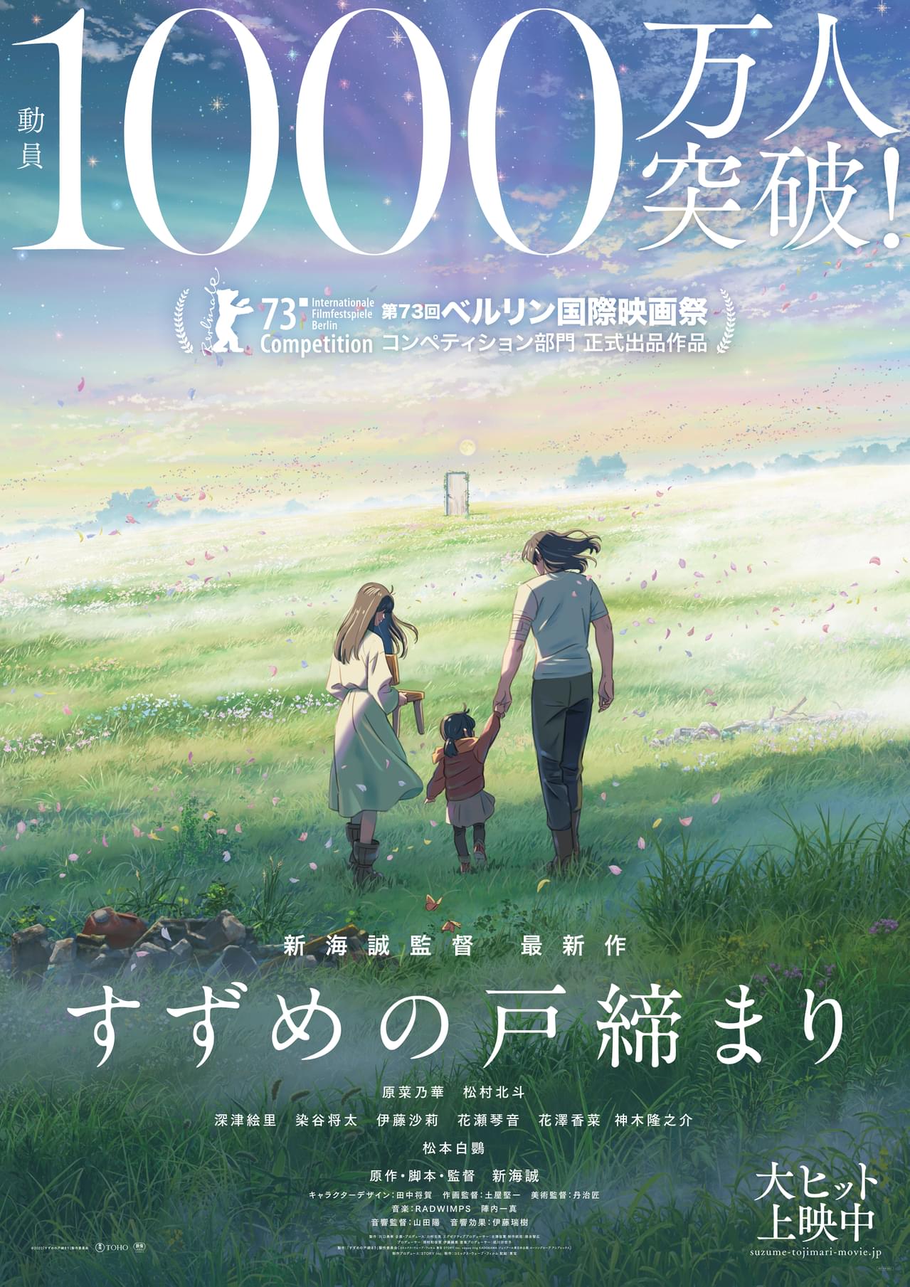 新海誠監督作「すずめの戸締まり」観客動員1000万人を突破！ 「君の名は。」「天気の子」に続き、3作連続の快挙
