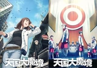 アニメ化決定の「天国大魔境」4月からディズニープラスで独占配信！ 世界観を表現したダブルメインビジュアル披露