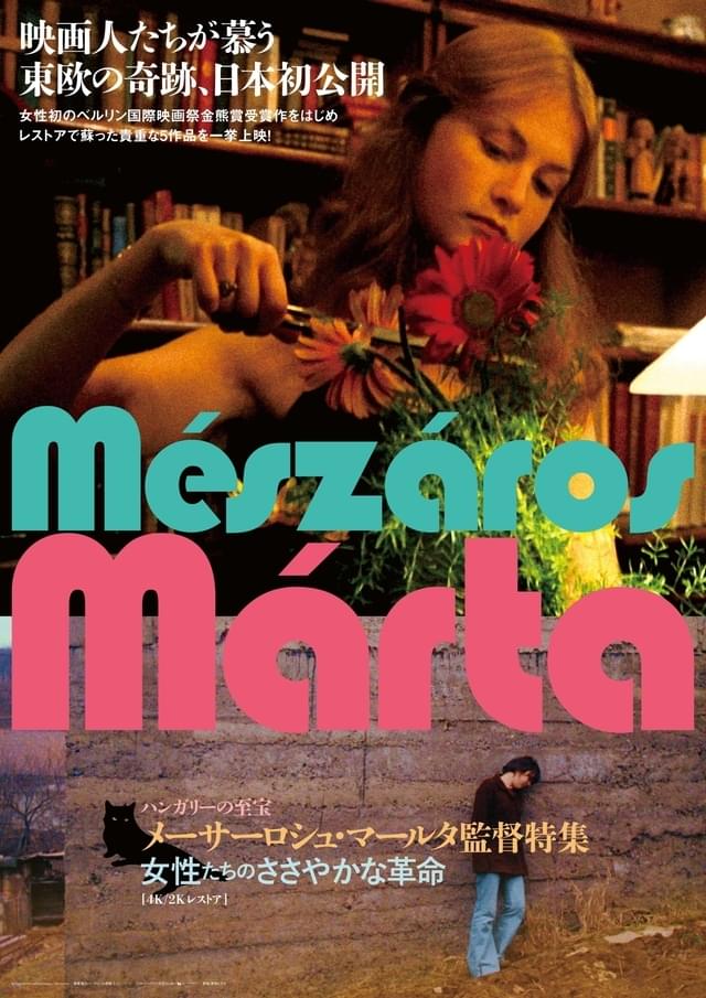 ハンガリーを代表する女性監督の映画が日本初公開