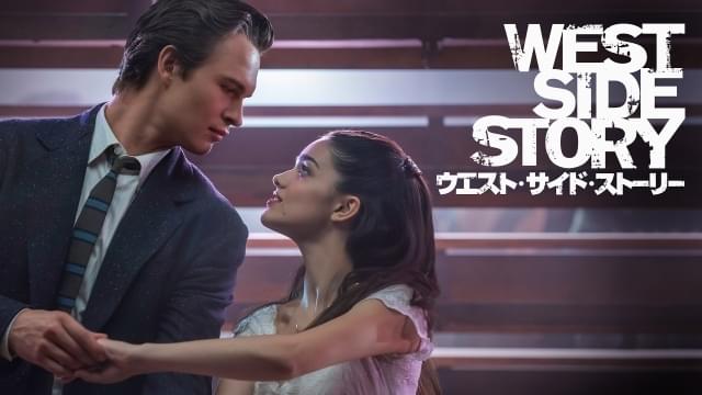 「ウエスト・サイド・ストーリー」「魔法にかけられて2」「愛だと言って」などをラインナップ