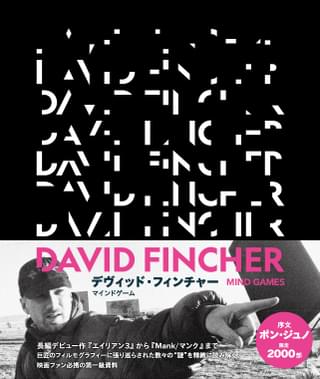 【画像多数あり】D・フィンチャーの全作品を網羅した本邦初のコンプリートブック発売 序文はポン・ジュノ