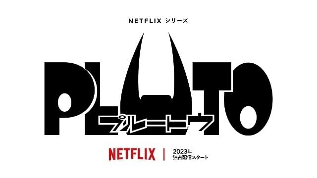 浦沢直樹×手塚治虫「PLUTO」Netflixで23年にアニメ化 MAPPA設立者の丸山正雄率いるスタジオM2が制作