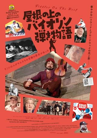 そこにはユダヤ人たちの苦難の歴史があった 「屋根の上のバイオリン弾き物語」予告＆ポスター