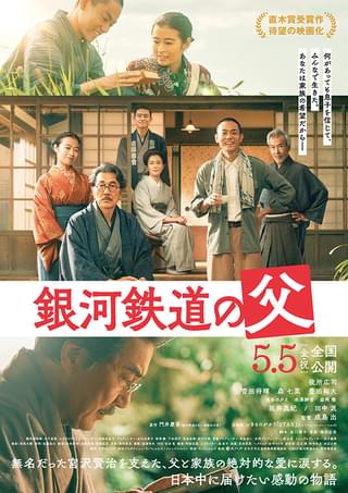 役所広司×菅田将暉×森七菜「銀河鉄道の父」本予告＆本ポスター完成 宮沢賢治を愛した“家族”の物語