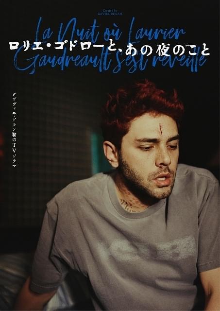 グザビエ・ドラン、初のTVドラマで「私の全てを語り尽くしてしまった」 貴重なディレクターズ・ノート入手