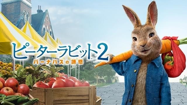 「ピーターラビット2」3月24日に金曜ロードショーで地上波初放送！ 本編ノーカット版、ピーターの吹き替えは千葉雄大