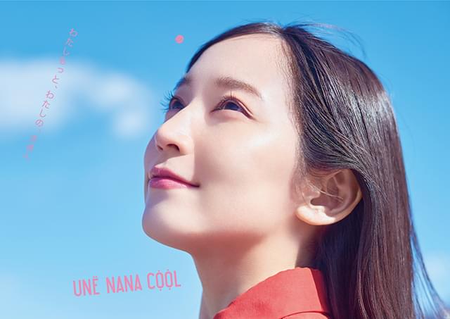 「une nana cool」とのタイアップビジュアル