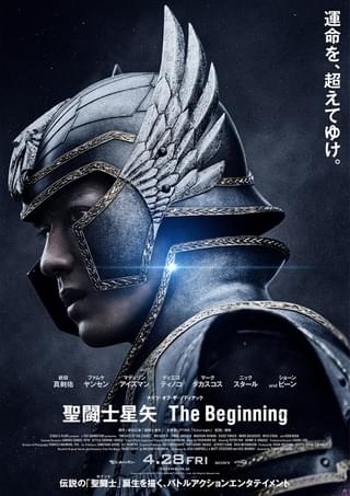新田真剣佑主演「聖闘士星矢」、小宇宙（コスモ）の覚醒感じるポスター＆主題歌発表