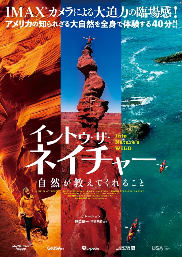 IMAXで迫力の大自然を体感！