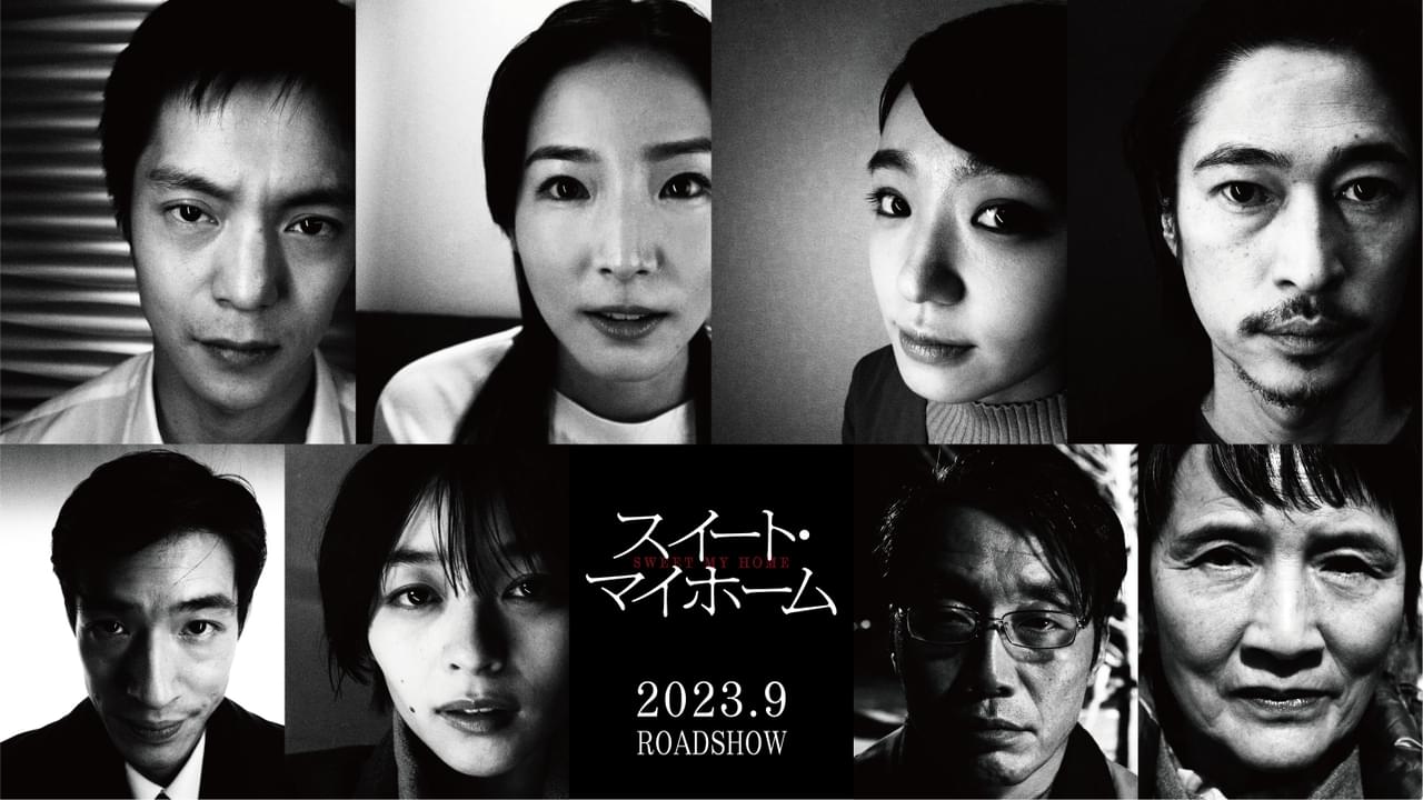 蓮佛美沙子＆奈緒＆窪塚洋介！ 監督・齊藤工×主演・窪田正孝「スイート・マイホーム」新キャスト発表
