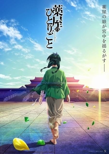 「薬屋のひとりごと」23年TVアニメ化決定 悠木碧が主役、TOHO animation STUDIOとOLMが制作