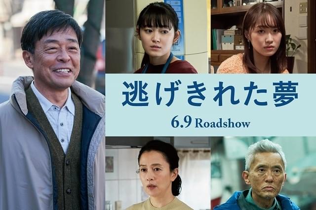 光石研、12年ぶりの映画単独主演作「逃げきれた夢」6月公開！ 監督は「お嬢ちゃん」二ノ宮隆太郎