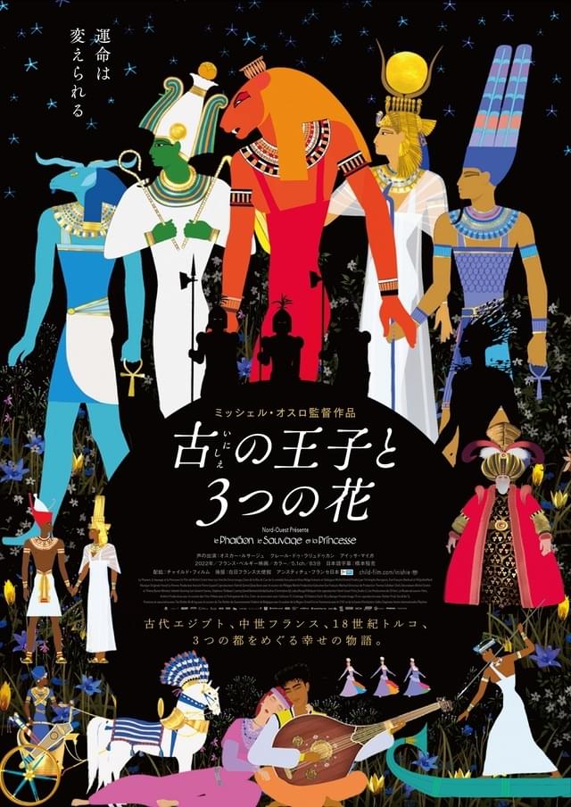 「ファラオ「美しき野生児」「バラの王女と揚げ菓子の王子」という3つの物語で構成