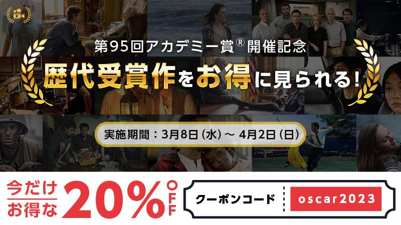 オスカー受賞作を見よう！ アカデミー賞歴代受賞作16作が20％オフ、シネマ映画.comでキャンペーン実施中