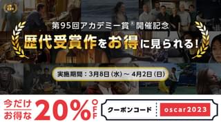 オスカー受賞作を見よう！ アカデミー賞歴代受賞作16作が20％オフ、シネマ映画.comでキャンペーン実施中