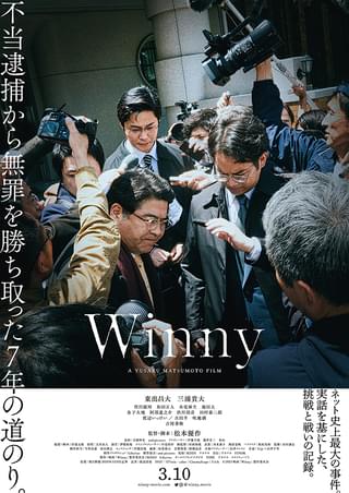 映画「Winny」から考える日本経済が停滞している原因とは?【コラム/細野真宏の試写室日記】