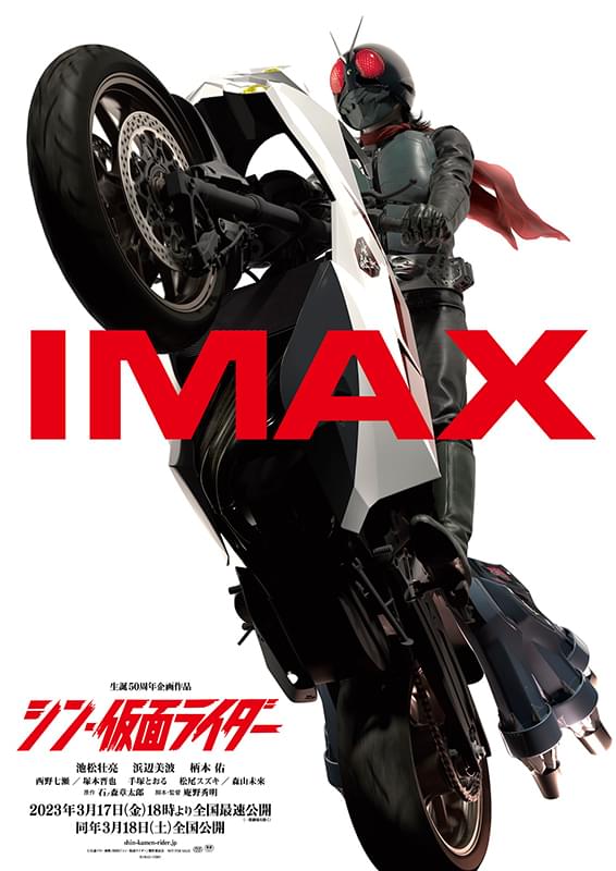 「シン・仮面ライダー」IMAX上映決定＆ポスター披露 4DX・MX4D・ドルビーシネマでも上映