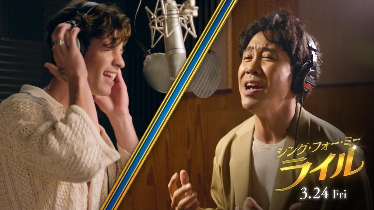 大泉洋×ショーン・メンデスがコラボ！ “日米のライル”が熱唱する「シング・フォー・ミー、ライル」MV完成