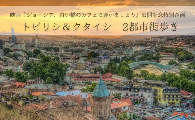 オンラインでジョージア旅!