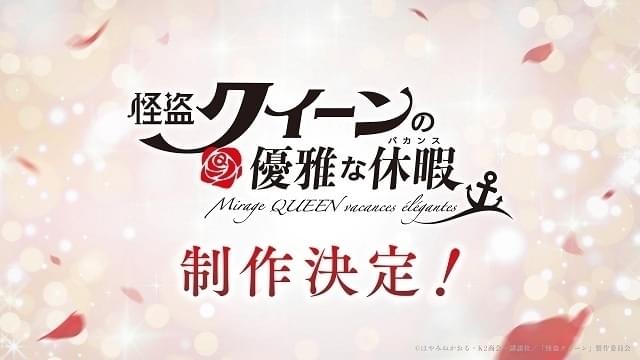 「怪盗クイーン」シリーズ、アニメ化第2弾「優雅な休暇」製作決定