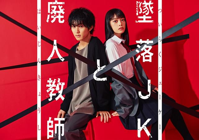 「HiHi Jets」橋本涼、単独連ドラ初主演！ 「墜落JKと廃人教師」実写ドラマ化 高石あかりが地上波ドラマ初ヒロイン