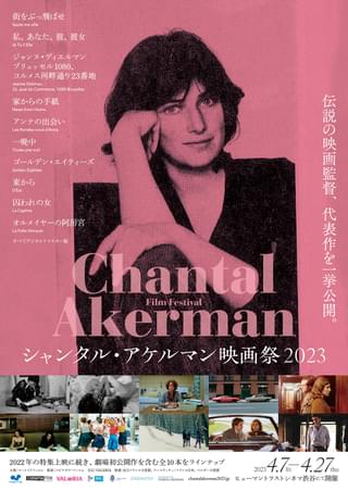 「シャンタル・アケルマン映画祭 2023」予告編 記念すべきデビュー作、初上映作もラインナップ