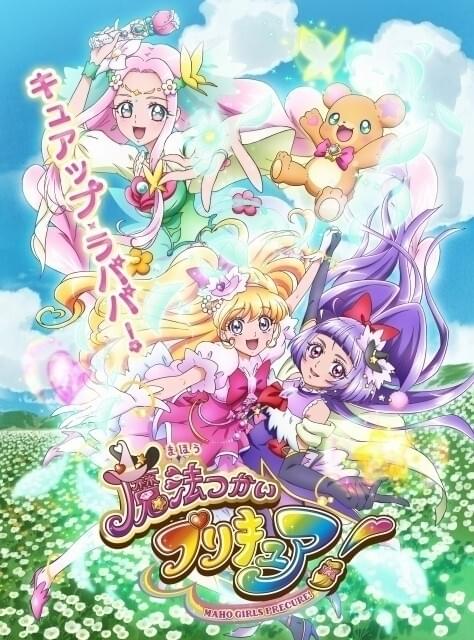 2016～17年に放送された「魔法つかいプリキュア」キービジュアル
