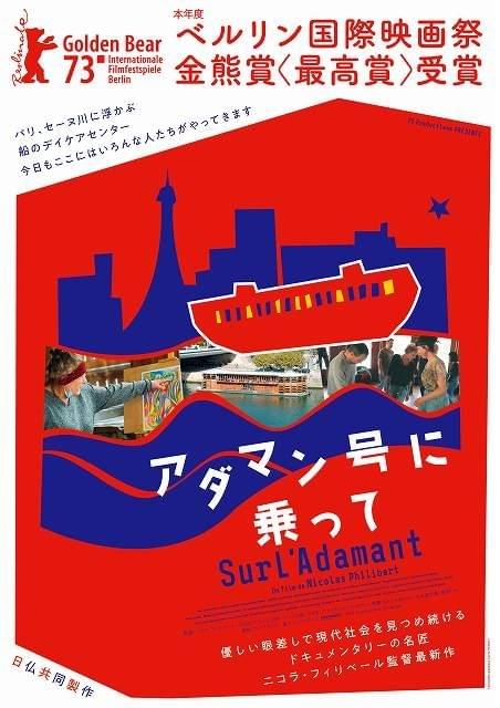 ベルリン映画祭金熊賞受賞！ 日仏共同製作のドキュメンタリー「アダマン号に乗って」4月28日公開