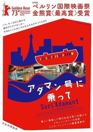 ベルリン映画祭金熊賞受賞！ 日仏共同製作のドキュメンタリー「アダマン号に乗って」4月28日公開