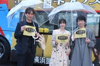広瀬すず＆櫻井翔＆江口洋介 「ネメシス」思い出の地・横浜で豪雨のバスツアー！