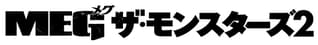 ジェイソン・ステイサムVS超巨大ザメ＆危険生物たち 「MEG ザ・モンスター」続編、今夏公開