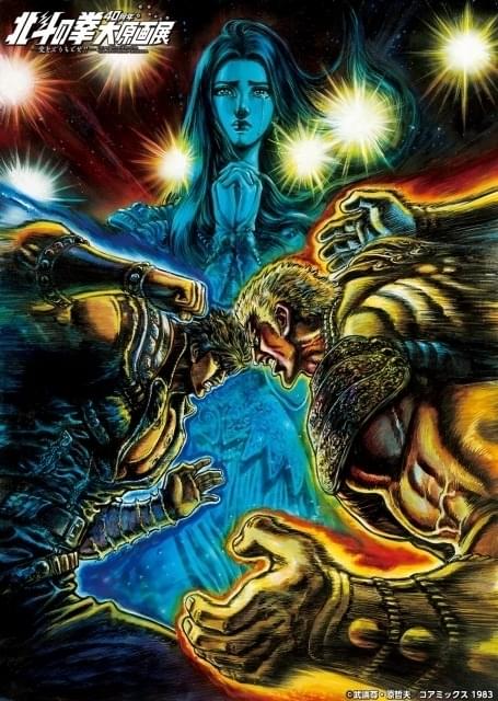 「北斗の拳」過去最大の原画展が今秋開催 原画400点以上、歴代フィギュア展示、全エリア撮影OK
